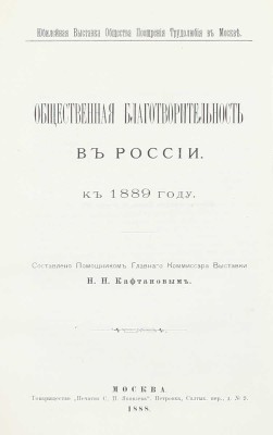 [Подносной экземпляр]. Юбилейная выставка состоящаго под покровительством Государыни Императрицы Общества поощрения трудолюбия в Москве. 1888 г. [В 3 ч. Ч. 1-2]. М.: Т-во «Печатня С.П. Яковлева», 1889.